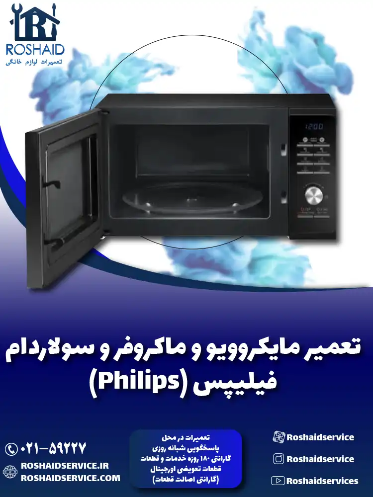 تعمیر ماکروفر و مایکروویو فیلیپس